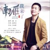 谢龙 南雁 我来了（童声伴奏） 试听
