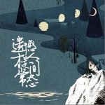 遗憾才是人间常态 （单曲）详情