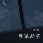 生活的苦 （单曲）详情