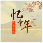 忆童年 （单曲）