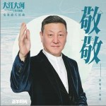 敬敬 （单曲）