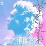 梦幻泡影 （单曲）详情