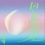回忆取名为曾经 （单曲）详情