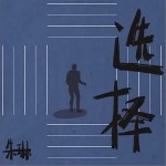 选择 （单曲）详情