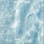 玻璃海 （单曲）详情