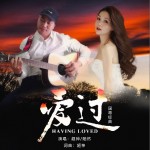 爱过 （单曲）详情