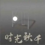 时光秋千 （单曲）详情
