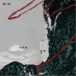 过长夜 （单曲）详情