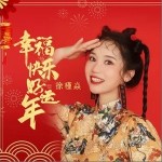 幸福快乐好运年（单曲）详情