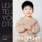 让我讲个故事给你听 （单曲）详情