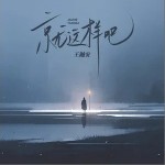 就这样吧 （单曲）详情