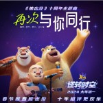 再次与你同行（动画电影《熊出没》十周年主题曲）详情