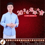 2024龙年大吉 （单曲）详情