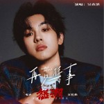 再见往事（电影《怒潮》宣传曲）（单曲）详情