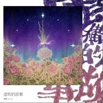 虚构的故事 （单曲）详情