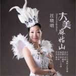 大美麻姑山 （单曲）详情