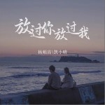 放过你放过我（单曲）详情