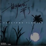 故乡的花开了 （单曲）详情