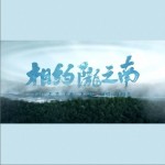 相约陇之南 （单曲）详情