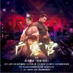 广寒宫 （单曲）详情