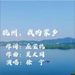 杭州，我的家乡 （单曲）详情