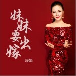 妹妹要出嫁 （单曲）详情