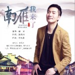 南雁 我来了 （单曲）详情
