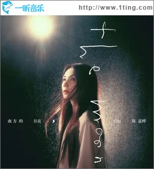 南方的月亮 （单曲）