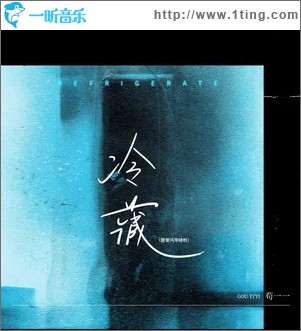 冷藏 （单曲）
