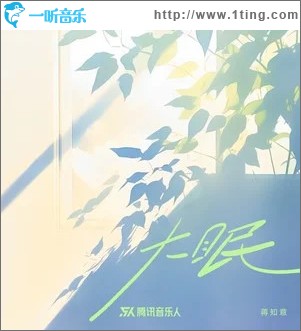 大眠 （单曲）