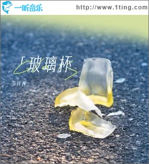 玻璃杯 （单曲）
