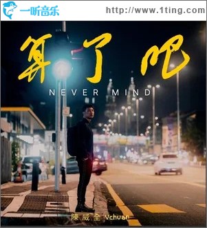 算了吧 （单曲）