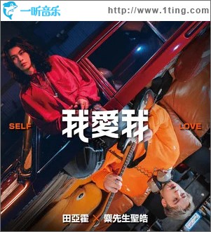 我爱我 （单曲）
