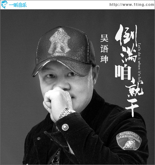 倒满咱就干 （单曲）