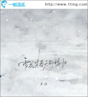 雪花是春天的嫁妆 （单曲）