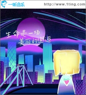 生命是一场美丽的邂逅 （单曲）