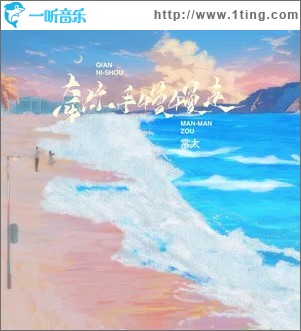 牵你手慢慢走 （单曲）