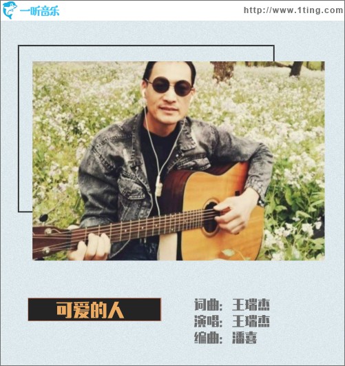 可爱的人 （单曲）