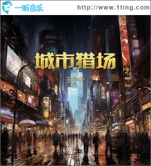 城市猎场 （单曲）