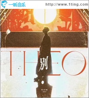 别 （单曲）