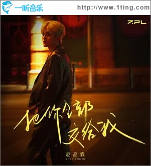 把你全部交给我 （单曲）