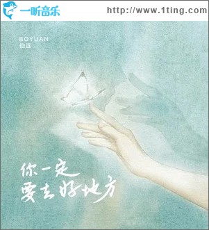 你一定要去好地方 （单曲）