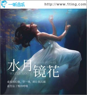 水月镜花 （单曲）