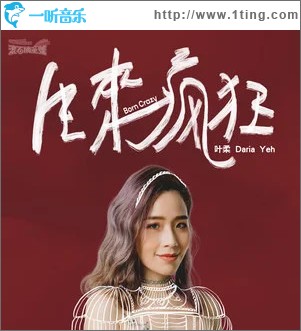 生来疯狂 （单曲）