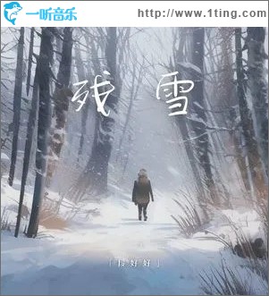 残雪 （单曲）