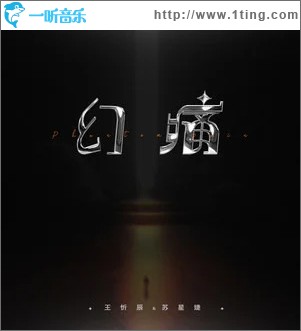 幻痛 （单曲）