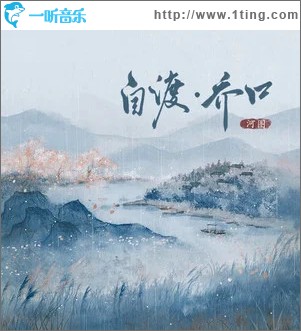自渡·乔口 （单曲）
