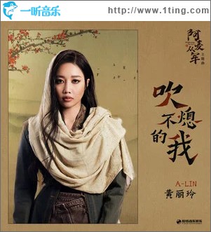吹不熄的我 （单曲）