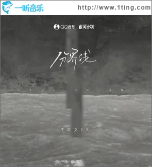 分界线 （单曲）