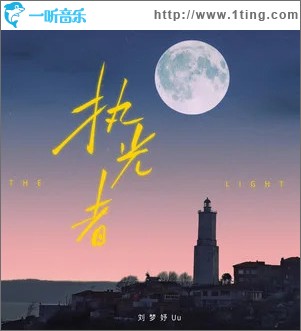 执光者 （单曲）